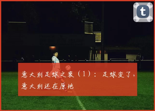 意大利足球之衰（1）：足球变了，意大利还在原地