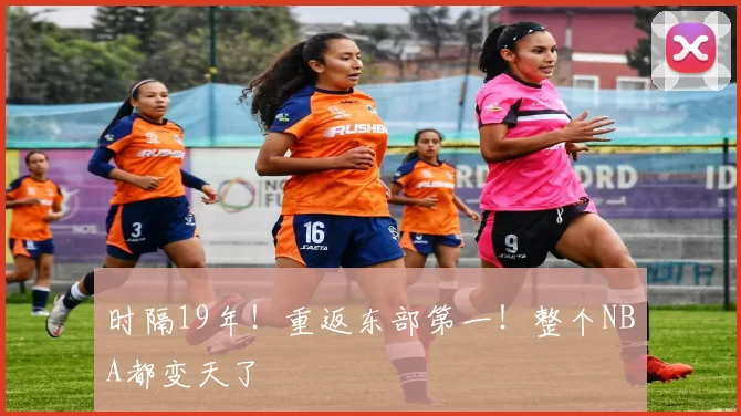 时隔19年！重返东部第一！整个NBA都变天了