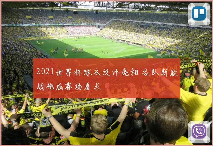 2021世界杯球衣设计亮相 各队新款战袍成赛场看点