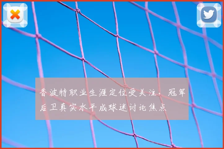 香波特职业生涯定位受关注，冠军后卫真实水平成球迷讨论焦点