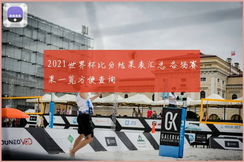 2021世界杯比分结果表汇总 各场赛果一览方便查询