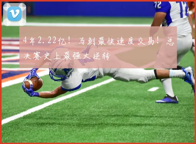 4年2.22亿!马刺最快速度交易!总决赛史上最强大逆转