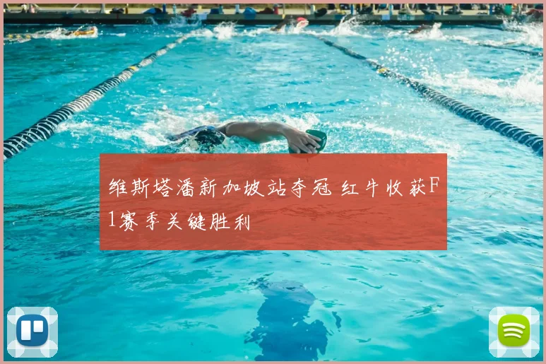 维斯塔潘新加坡站夺冠 红牛收获F1赛季关键胜利