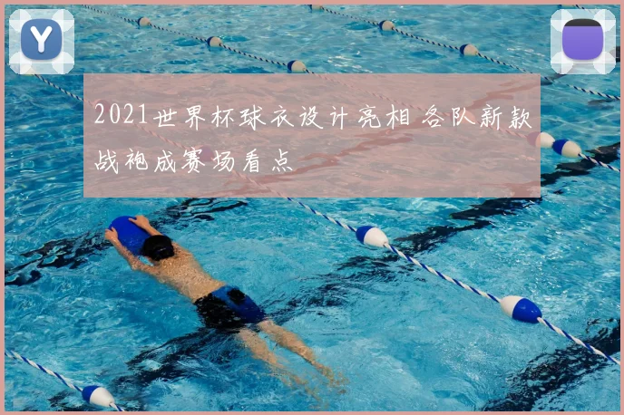 2021世界杯球衣设计亮相 各队新款战袍成赛场看点