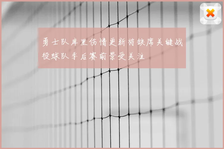 勇士队库里伤情更新将缺席关键战役球队季后赛前景受关注