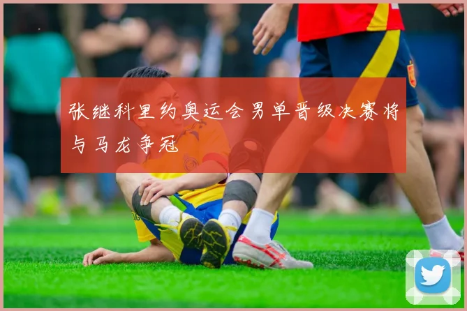 张继科里约奥运会男单晋级决赛将与马龙争冠