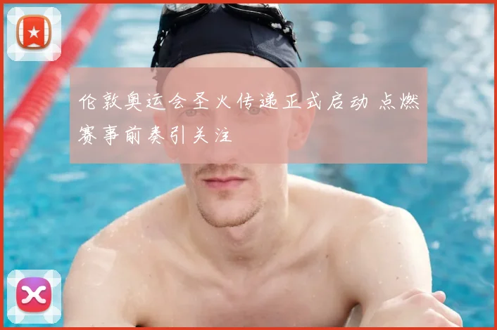伦敦奥运会圣火传递正式启动 点燃赛事前奏引关注